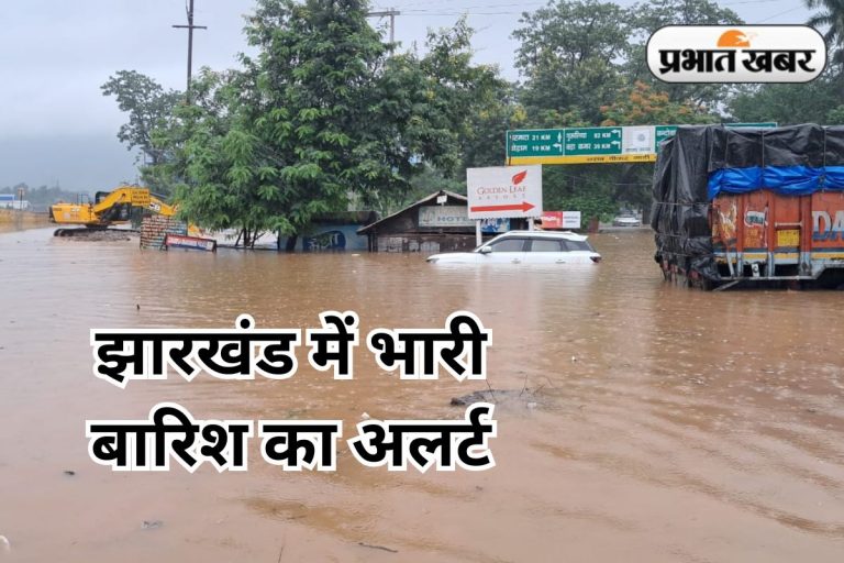 Kal Ka Mausam: झारखंड के 17 जिलों के लिए ऑरेंज और येलो अलर्ट, जानें कहां-कहां होगी भारी बारिश