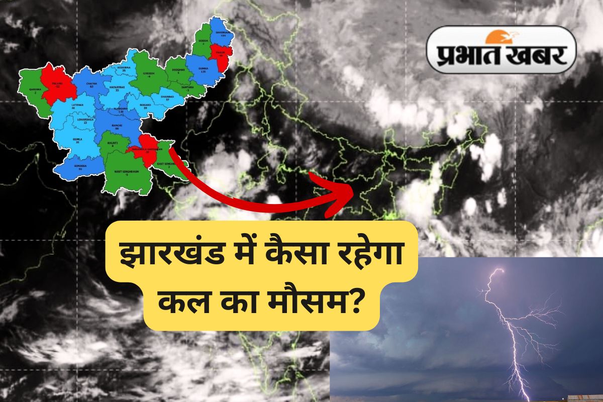 Kal Ka Mausam jharkhand Weather News