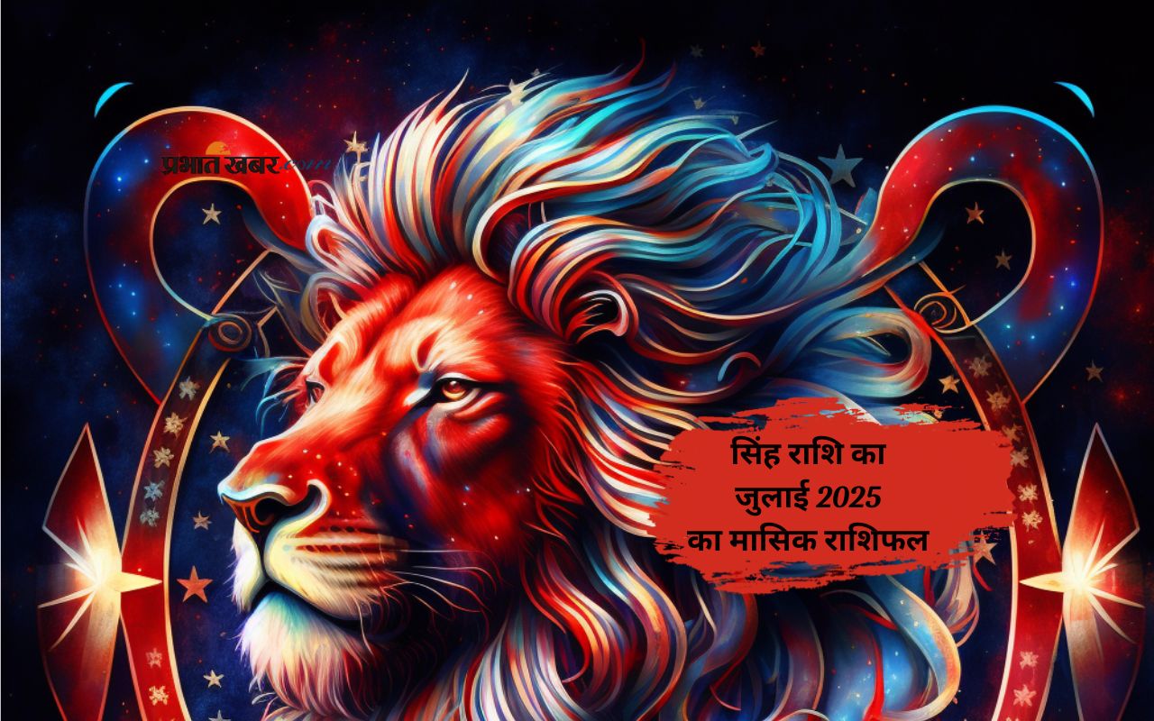 Leo Monthly Horoscope July 2025 in Hindi