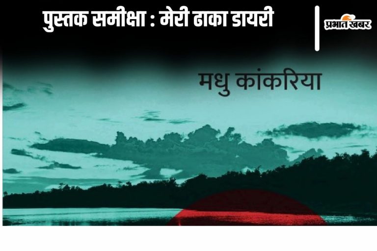 मेरी ढाका डायरी: बांग्लादेशी इस्लाम और उसके अति विख्यात ढाका की जीवनकथा