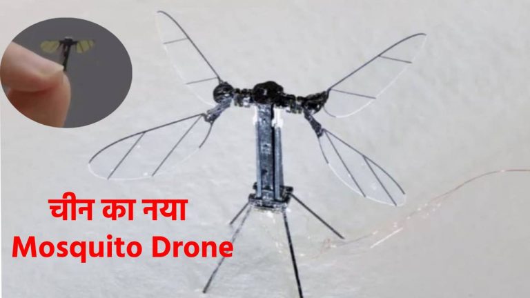 अजूबा या कहर! चीन का नया खतरनाक ‘मच्छर’, बिना नजर आए मचाएगा तबाही