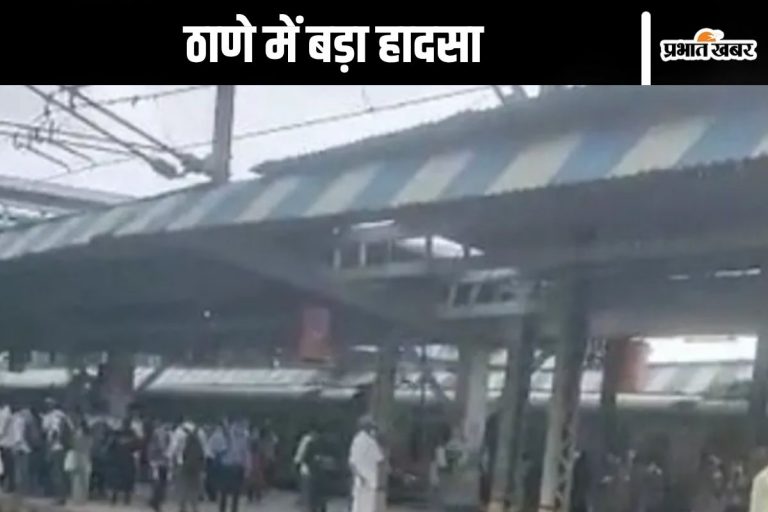 Train Accident : ठाणे में बड़ा हादसा, ट्रेन से गिरे 10-12 यात्री, 3 की मौत