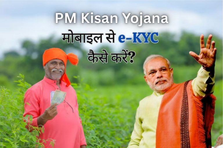 PM Kisan Yojana: बिना आधार e-KYC के नहीं मिलेंगे 2 हजार रुपये, जानें घर बैठे मोबाइल से करने का आसान तरीका