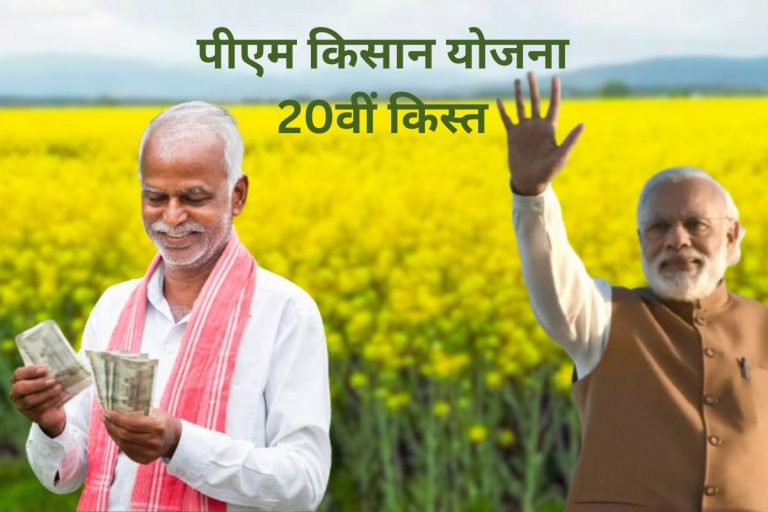 PM Kisan Yojana: आज आएंगे 20वीं किस्त के ₹2000 रुपये? ऑनलाइन कर लेंगे ये 2 काम तो नहीं अटकेगा पैसा