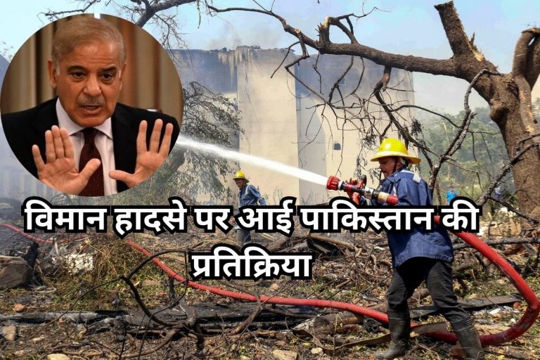 Air India Plane Crash: एयर इंडिया विमान हादसे पर आई पाकिस्तान की प्रतिक्रिया, जानें क्या कहा?