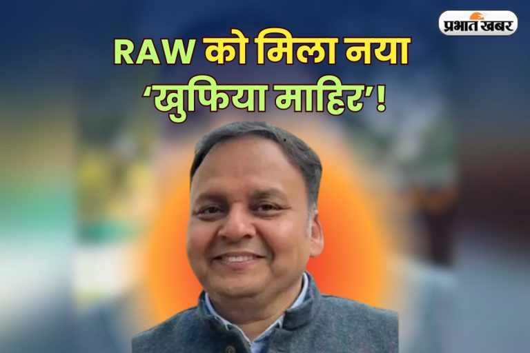 RAW New Chief: RAW को मिला नया ‘खुफिया माहिर’! ऑपरेशनों के एक्सपर्ट, MBA और MA की डिग्रीधारी