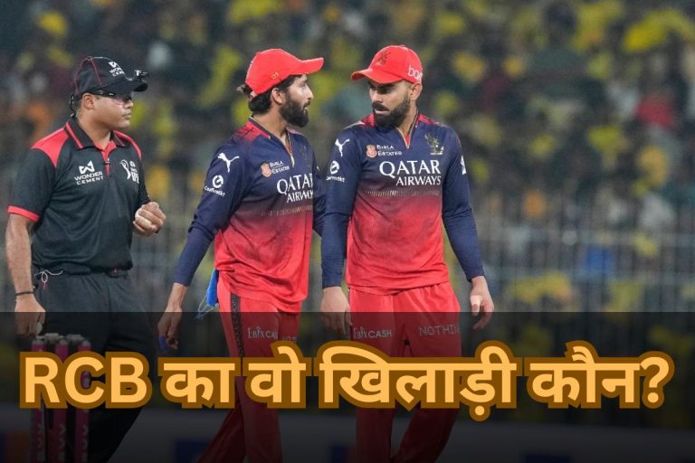 RCB IPL 2025 Final: 9 साल पहले RCB को फाइनल में चटाई थी धूल, अब वही बनाएगा IPL 2025 का चैंपियन, कौन है वह प्लेयर? 