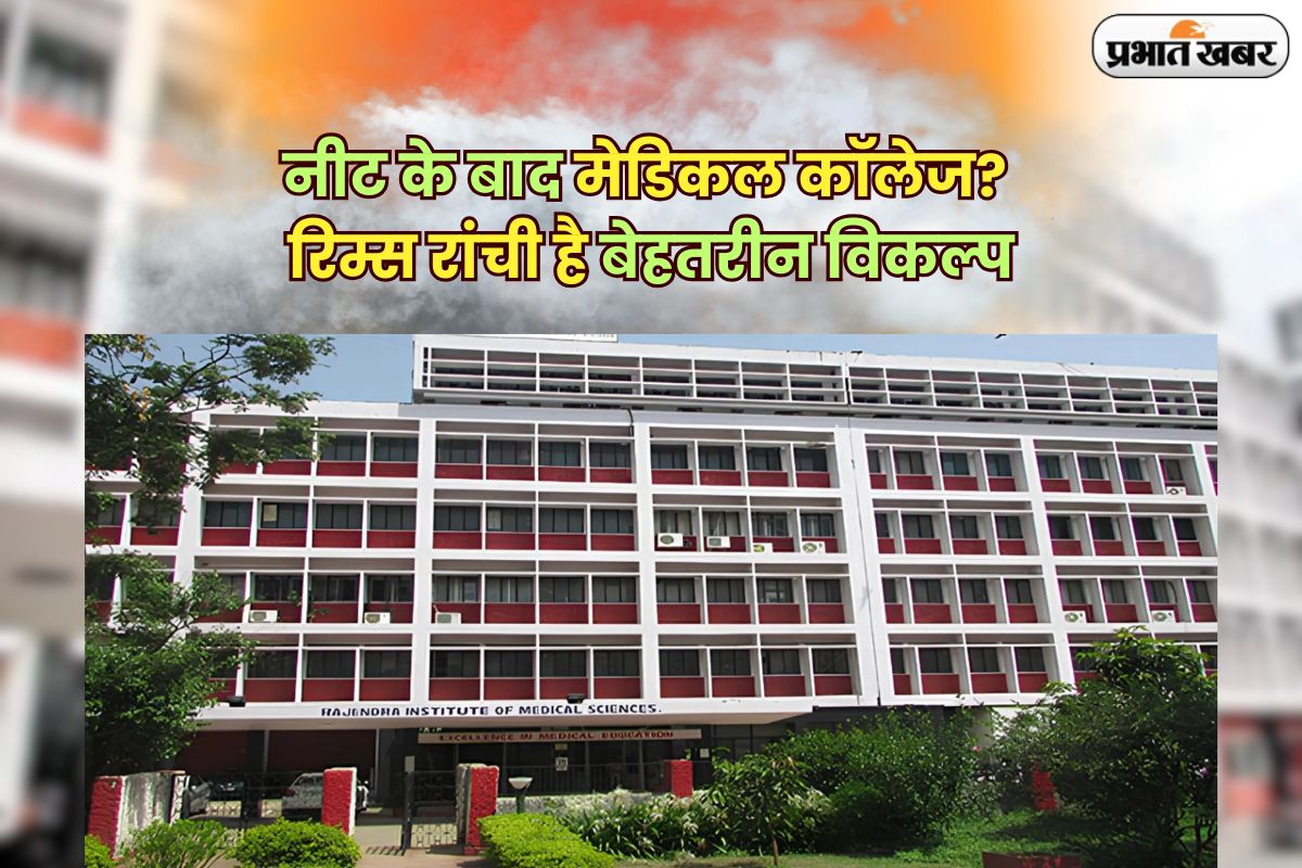 RIMS Ranchi Admission 2025
