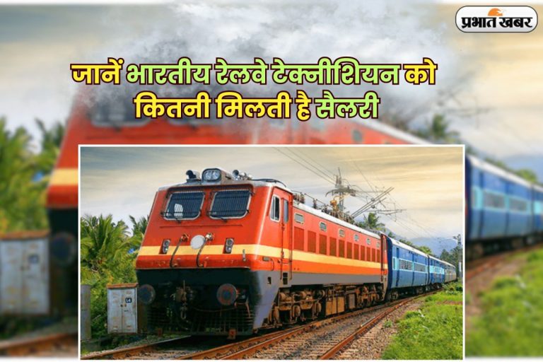RRB Technician Salary 2025: जानें भारतीय रेलवे में टेक्नीशियन को कितनी मिलती है सैलरी और अन्य भत्ते