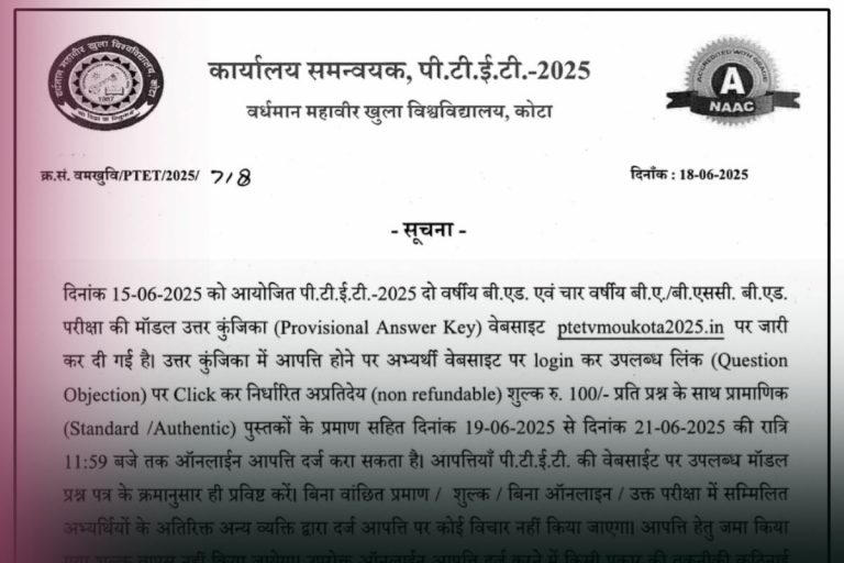 Rajasthan PTET 2025 Answer Key OUT: पीटीईटी की आंसर-की जारी, इस Direct Link करें चेक