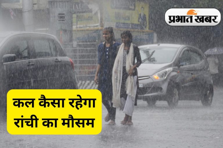 Ranchi Weather: अब तक मानसून मेहरबान, रांची कल कैसा रहेगा मौसम