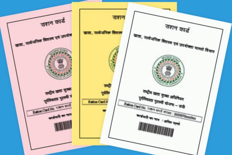 Ration Card: झारखंड में राशन कार्ड से हटाये गये 50 हजार नाम, प्रक्रिया अब भी जारी