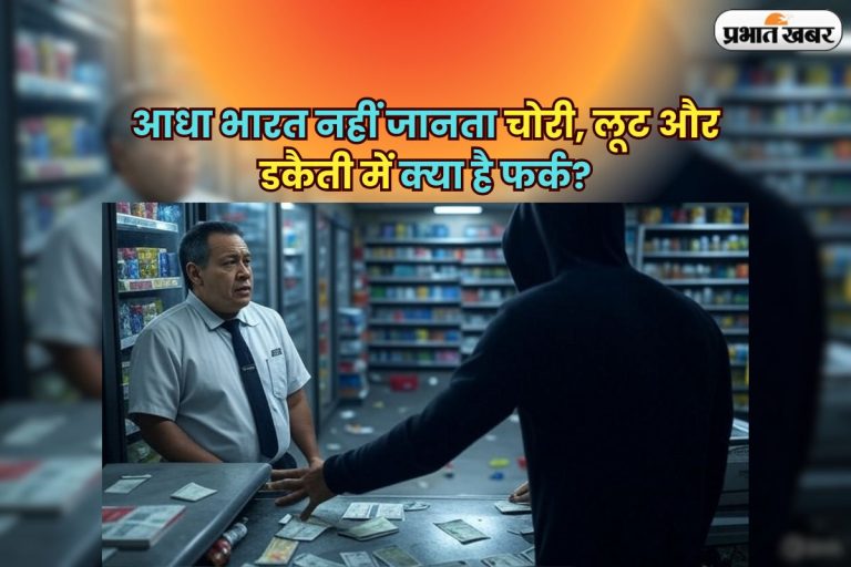 Robbery Theft And Dacoity: आधा भारत नहीं जानता चोरी, लूट और डकैती में क्या है फर्क? जान लेंगे तो कभी नहीं होंगे कन्फ्यूज