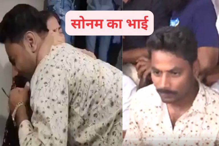 Raja Raghuvanshi Murder Case: राजा की मां के पैरों पर गिरा सोनम का भाई, कहा- ‘सोनम ने ही की है राजा की हत्या’