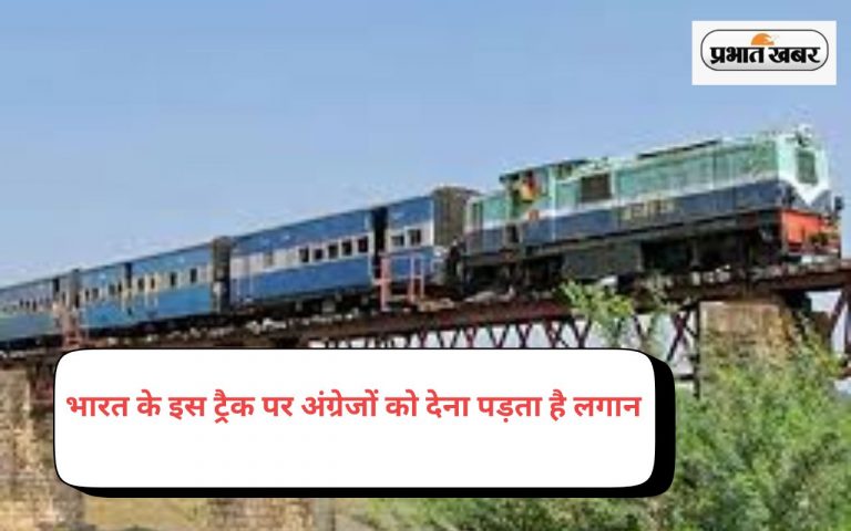 हो जाएंगे हैरान! भारत के इस रेलवे ट्रैक पर आज भी है अंग्रेजो का कब्जा, देना पड़ता है लगान