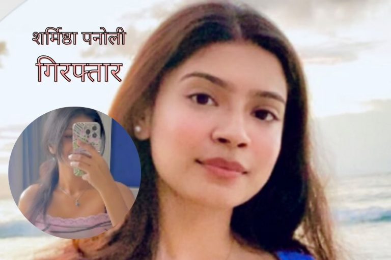 Sharmishta Panoli : आखिर कौन हैं ऑपरेशन सिंदूर पर विवादित बयान देने वालीं शर्मिष्ठा? पुलिस ने किया है गिरफ्तार