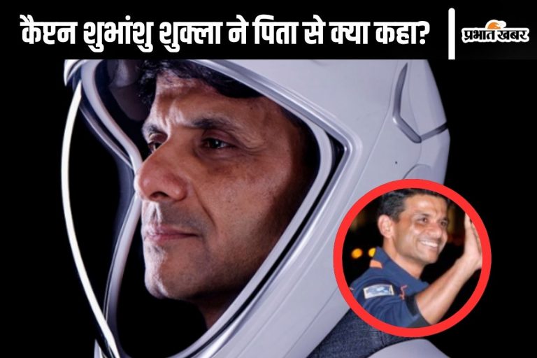 Shubhanshu Shukla :  ‘पापा करके आता हूं, चिंता न करें’, कैप्टन शुभांशु शुक्ला ने पिता से कहा