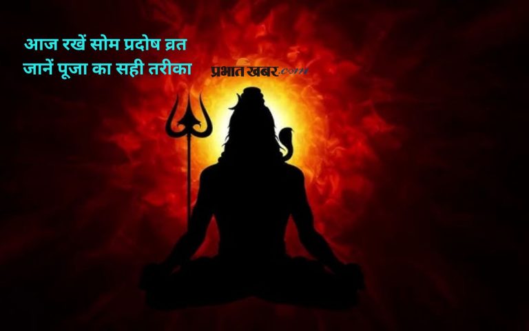 Som Pradosh Vrat 2025: आज है सोम प्रदोष व्रत, शिवजी की पाएं कृपा, ऐसे करें पूजा