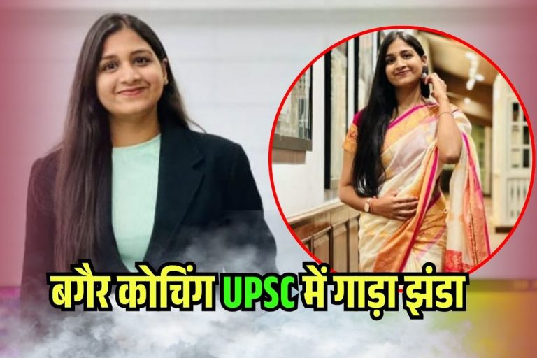 Success Story: कोचिंग का झंझट न लाखों की फीस, UPSC में 45वीं रैंक, ऐसे IAS बनीं श्रद्धा