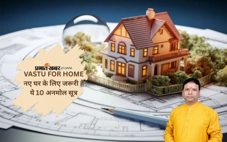 Astro Tips: एस्ट्रो के 10 सरल नियम जो आपके नए घर को बना सकते हैं सौभाग्यशाली