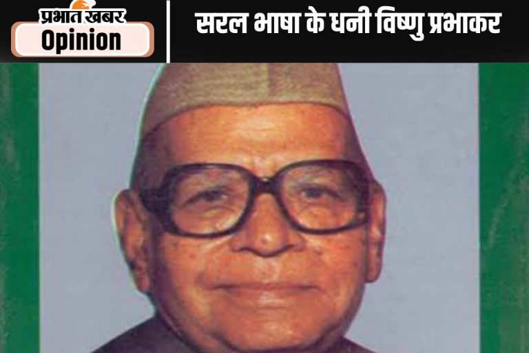 जयंती विशेष : विष्णु प्रभाकर को सरल भाषा विरासत में मिली थी