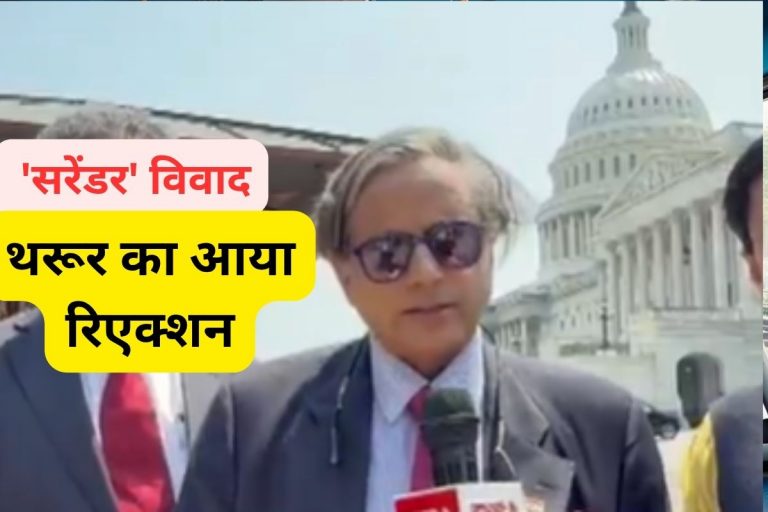 Shashi Tharoor : राहुल गांधी के ‘सरेंडर’ वाले बयान पर क्या बोले शशि थरूर ?