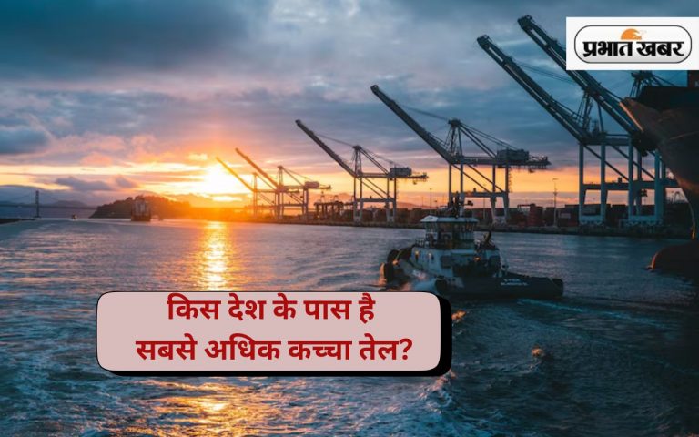 किस देश के पास है सबसे अधिक तेल?