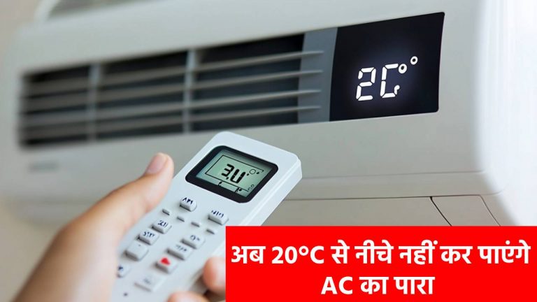 AC की ठंडक पर लगेगा ब्रेक! 20°C से नीचे नहीं जाएगा एसी का पारा, जानिए मोदी सरकार का नया प्लान