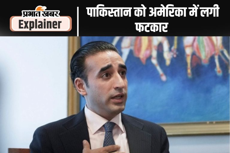Bilawal Bhutto: बिलावल भुट्टो ने आतंकवाद पर ऐसा क्या कहा कि सोच में पड़ गया अमेरिका