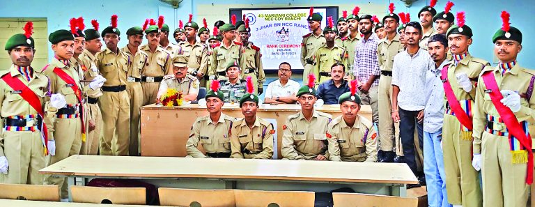 Ranchi News : मारवाड़ी कॉलेज में एनसीसी का रैंक सेरेमनी
