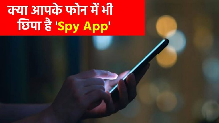 कहीं आपके फोन में भी तो नहीं छिपा कोई जासूसी ऐप, ऐसे लगाएं पता