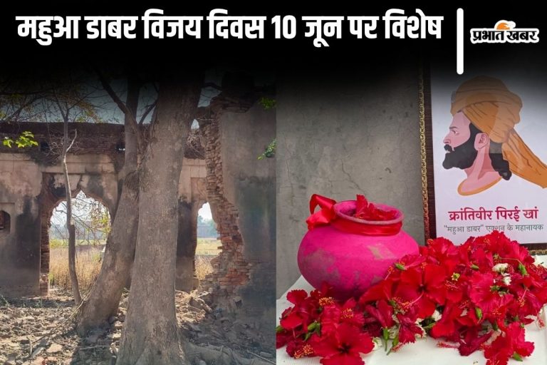 महुआ डाबर विजय दिवस, जब अंग्रेजों पर इन गांवों के लोगों ने बोल दिया था धावा