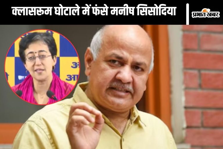 Classroom Scam : एसीबी के शिकंजे में मनीष सिसोदिया? जानें क्या है क्लासरूम घोटाला