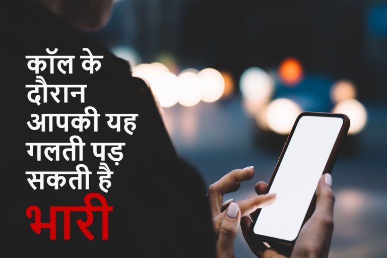 मोबाइल फोन पर कॉल के दौरान कहीं आप भी तो नहीं करते यह गलती?