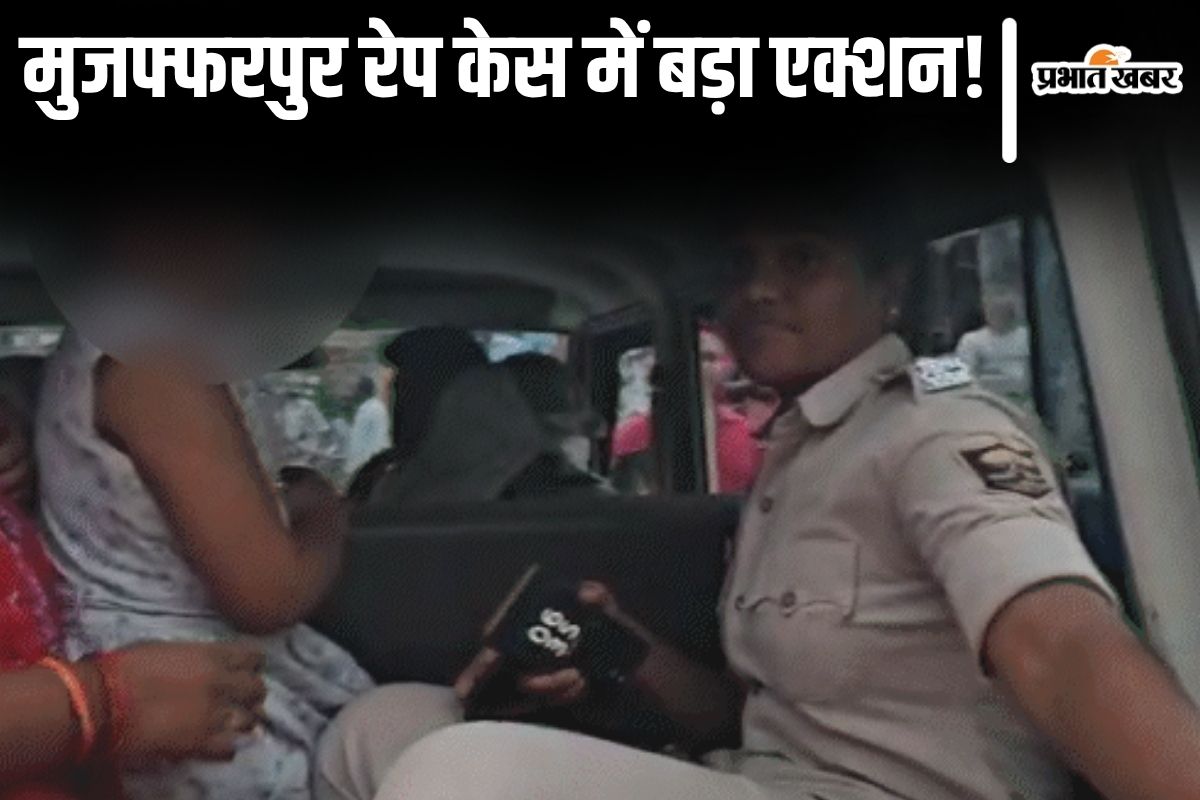 muzaffarpur rape case| Big action in Muzaffarpur rape case, three policemen including SHO suspended