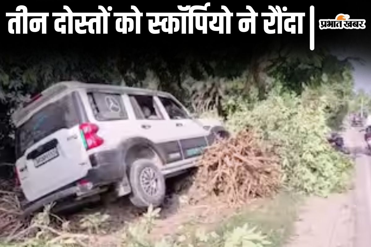 samastipur accident news| Three youths going to a wedding procession died after being hit by a high speed Scorpio
