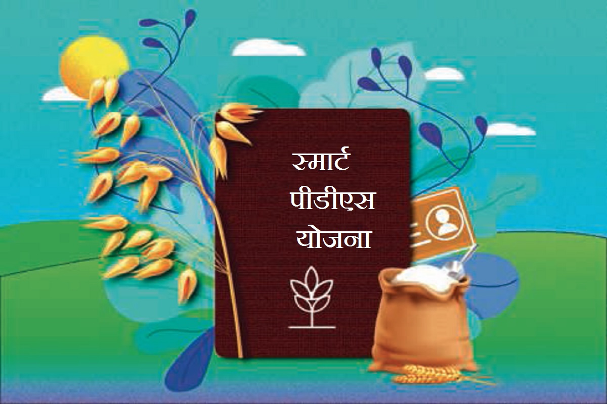 स्मार्ट पीडीएस योजना
