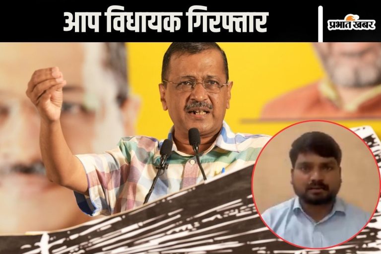 AAP MLA Arrested : देर रात आप विधायक को उठाकर ले गई पुलिस, भड़के अरविंद केजरीवाल