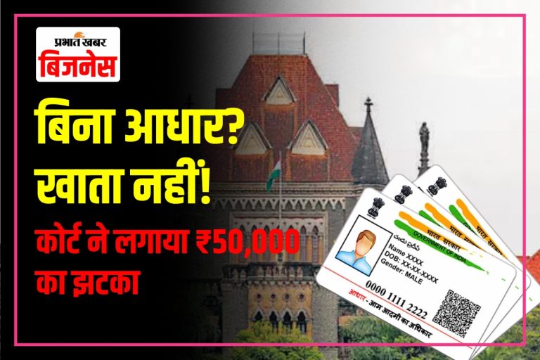 Aadhaar Card: ‘बिना आधार खाता नहीं खोलेंगे’ बैंक की जिद पर कोर्ट ने कहा, अब ₹50,000 भरो