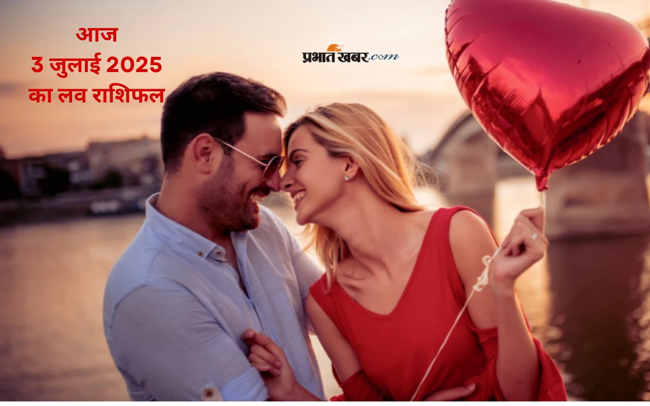 Aaj Ka Love Rashifal 03 July 2025 in Hindi