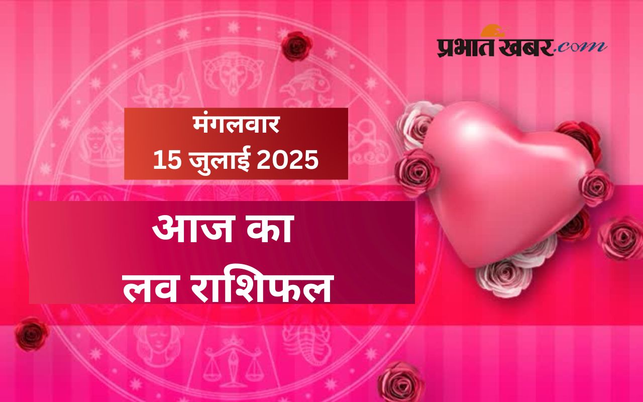 Aaj Ka Love Rashifal 15 July 2025 in Hindi