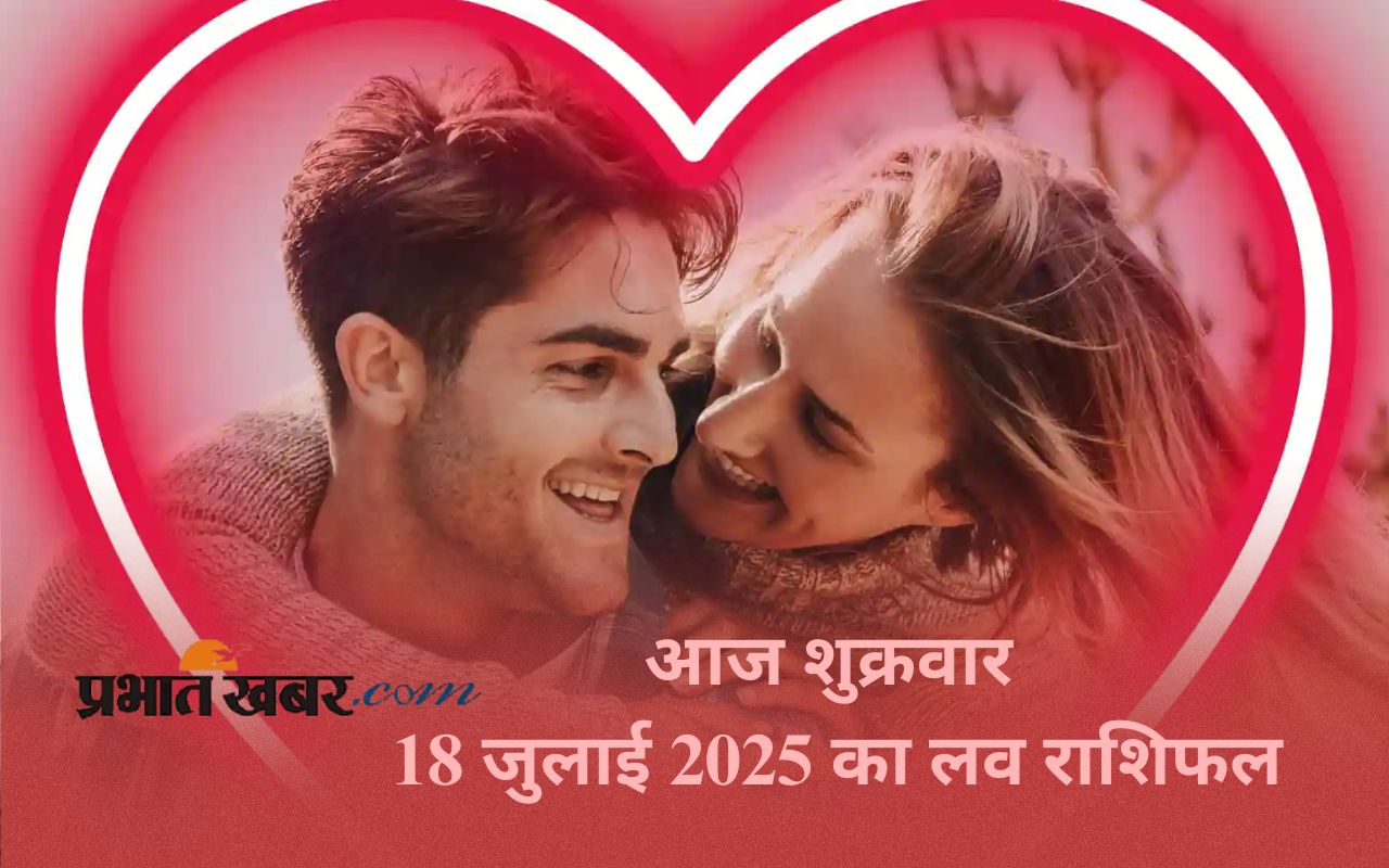Aaj Ka Love Rashifal 18 july 2025 in Hindi