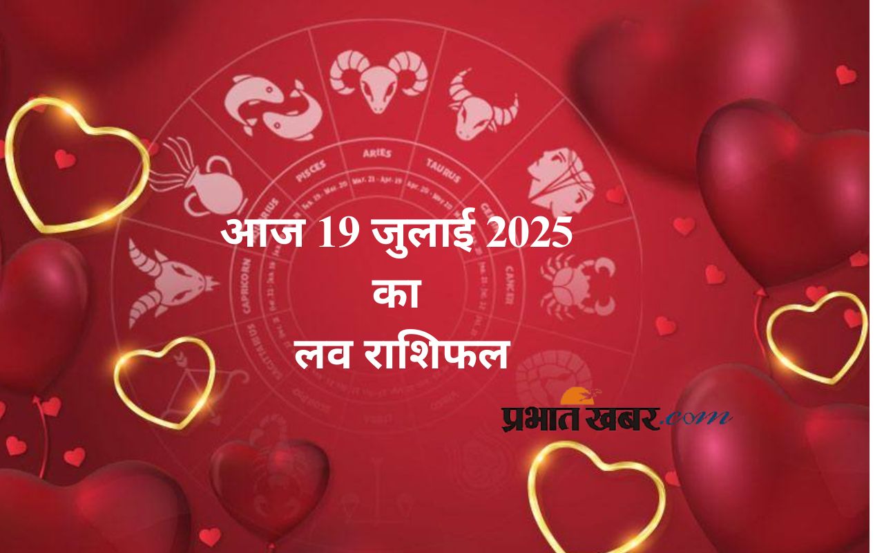 Aaj Ka Love Rashifal 19 July 2025 in Hindi