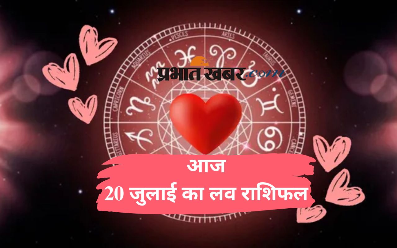 Aaj Ka Love Rashifal 20 July 2025 in Hindi