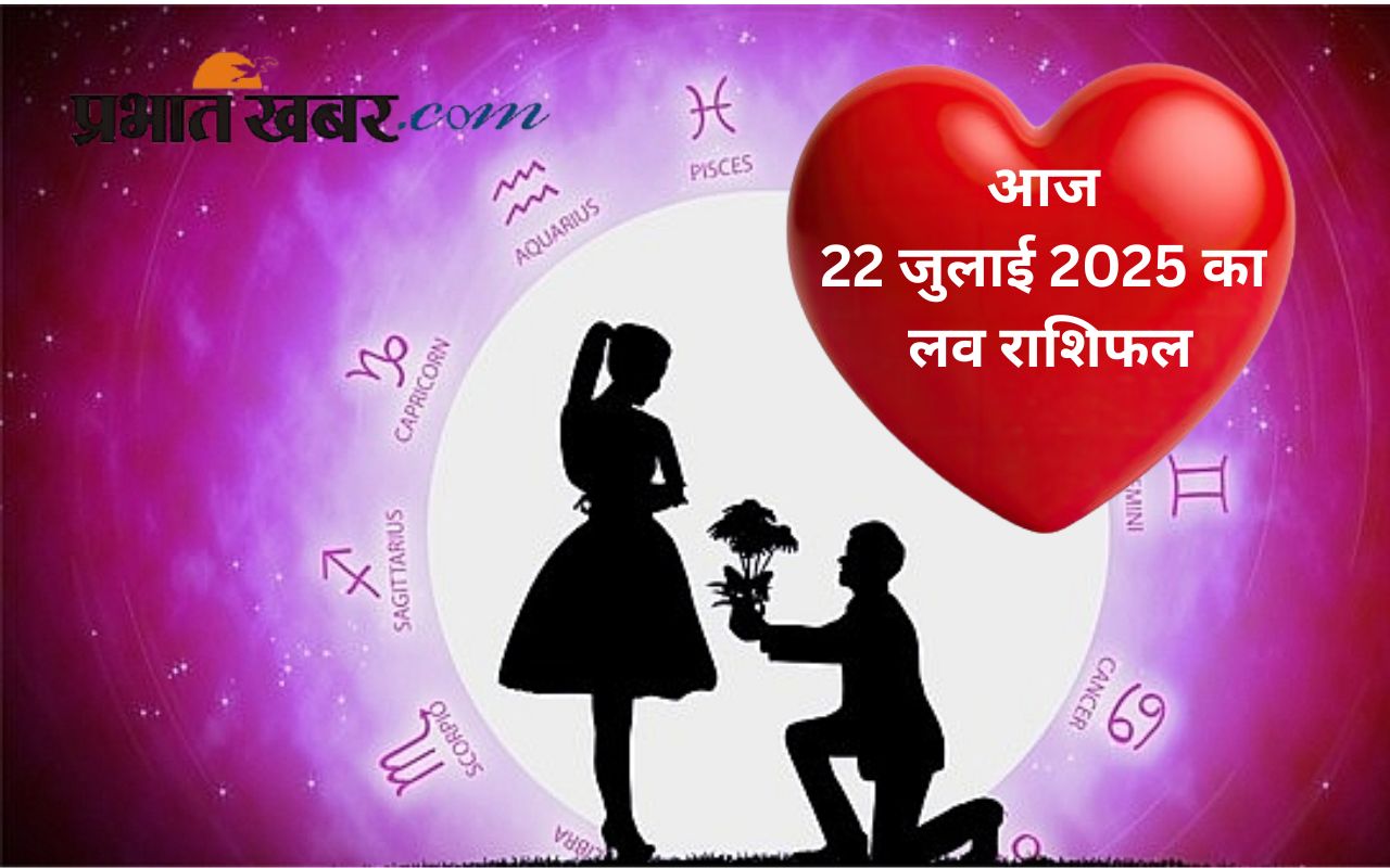 Aaj Ka Love Rashifal 22 July 2025 in Hindi