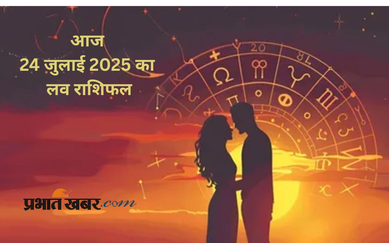 Aaj Ka Love Rashifal 24 july 2025 in Hindi