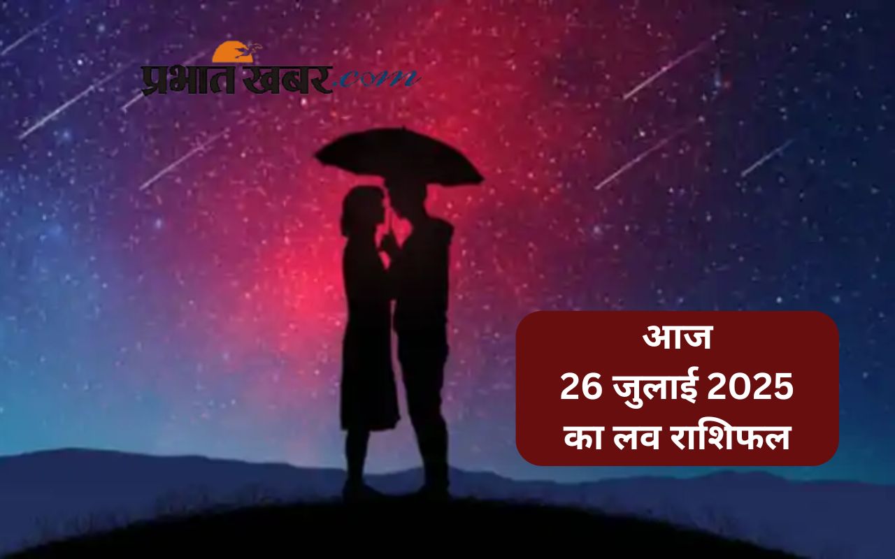 Aaj Ka Love Rashifal 26 July 2025 in Hindi