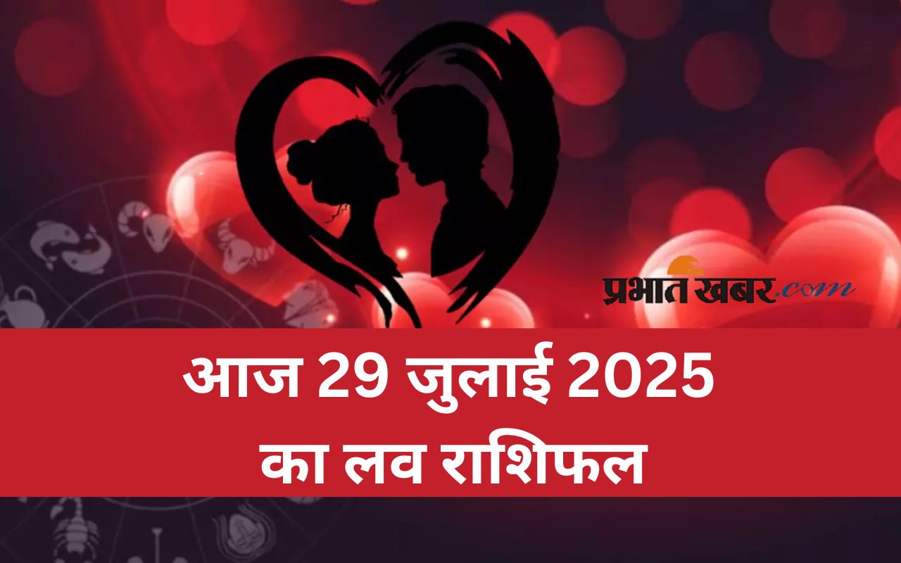 Aaj Ka Love Rashifal 29 July 2025 in Hindi
