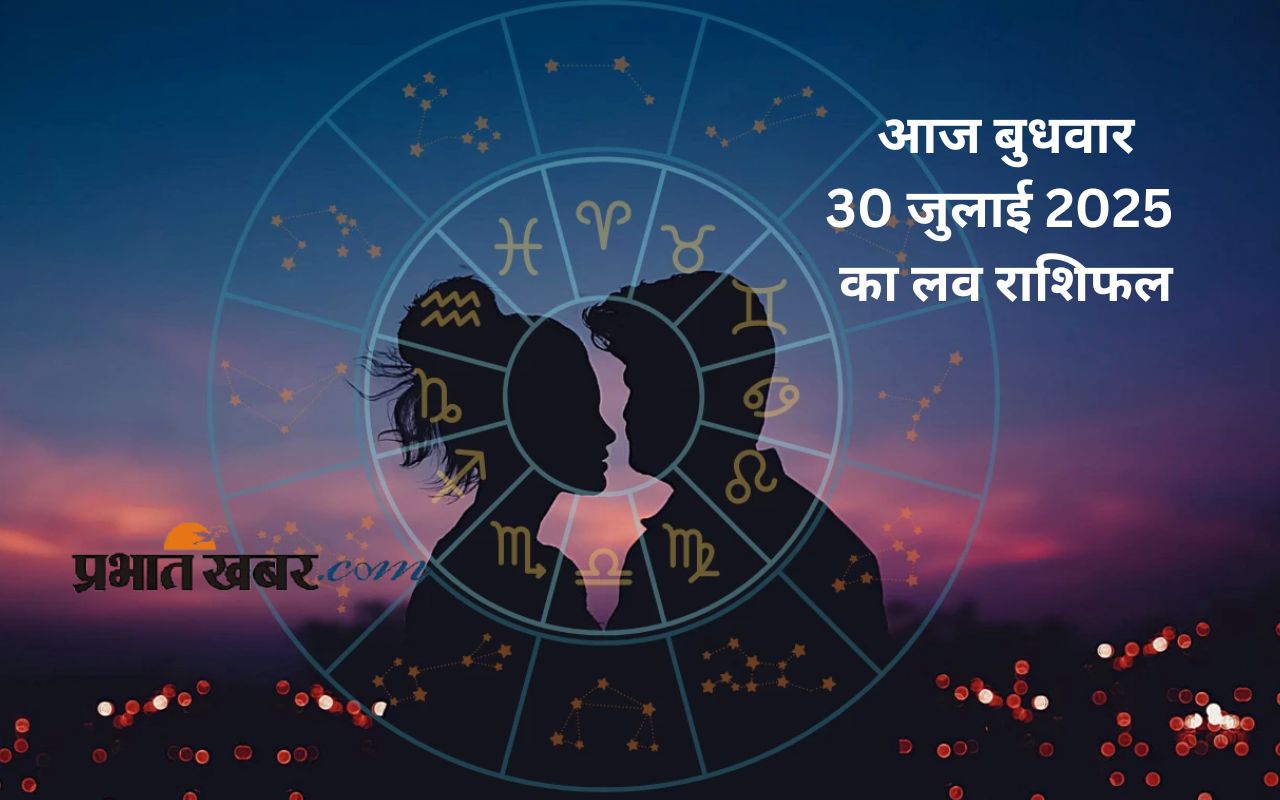Aaj Ka Love Rashifal 30 july 2025 in Hindi