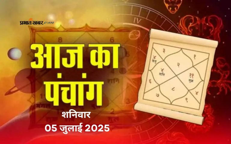Aaj Ka Panchang: आज 05 जुलाई 2025 का ये है पंचांग, जानिए शुभ मुहूर्त और अशुभ समय की पूरी जानकारी